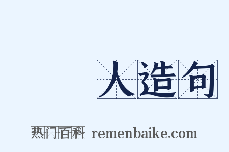 辯護人造句是什么意思的图片